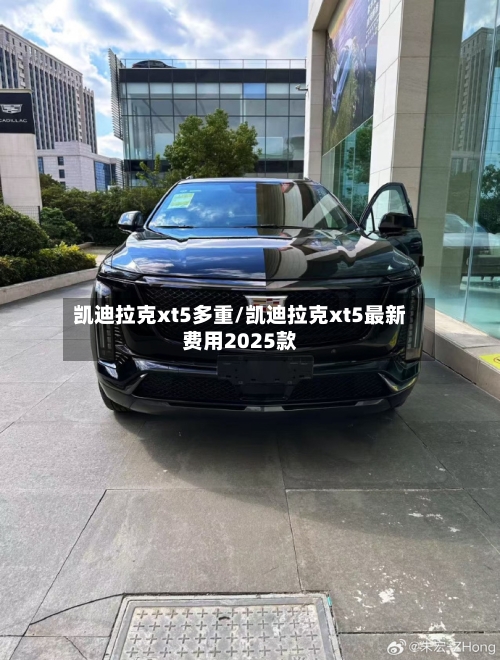 凯迪拉克xt5多重/凯迪拉克xt5最新费用2025款-第2张图片