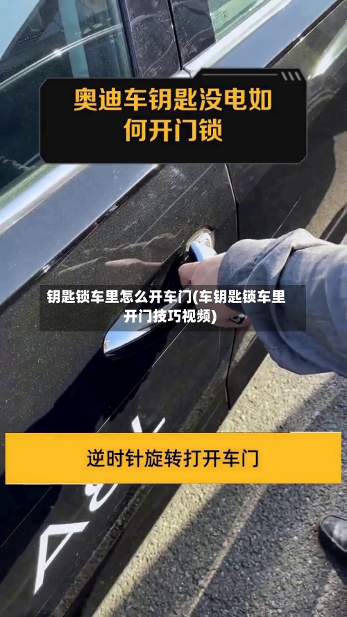 钥匙锁车里怎么开车门(车钥匙锁车里开门技巧视频)-第2张图片