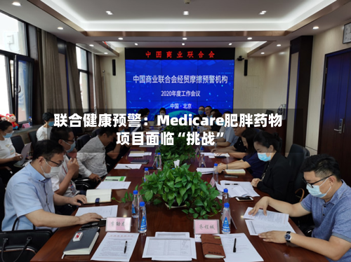 联合健康预警：Medicare肥胖药物项目面临“挑战”-第1张图片