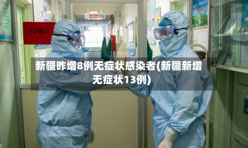 新疆昨增8例无症状感染者(新疆新增无症状13例)-第1张图片