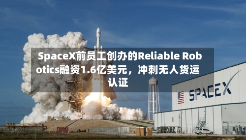 SpaceX前员工创办的Reliable Robotics融资1.6亿美元	，冲刺无人货运认证-第2张图片