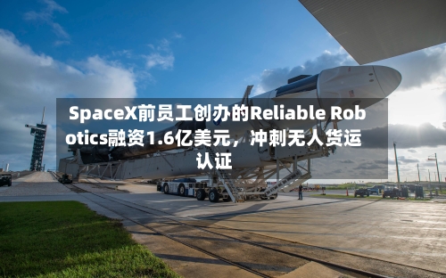 SpaceX前员工创办的Reliable Robotics融资1.6亿美元，冲刺无人货运认证-第1张图片