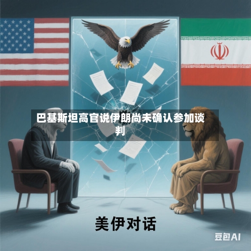 巴基斯坦高官说伊朗尚未确认参加谈判-第2张图片