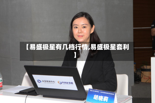 【易盛极星有几档行情,易盛极星套利】-第2张图片