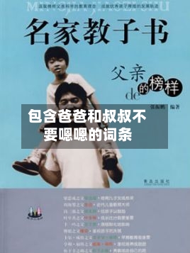 包含爸爸和叔叔不要嗯嗯的词条-第2张图片