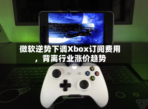 微软逆势下调Xbox订阅费用，背离行业涨价趋势-第2张图片