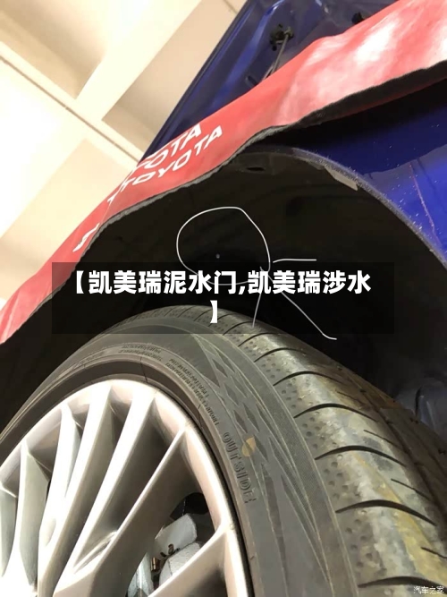 【凯美瑞泥水门,凯美瑞涉水】-第1张图片