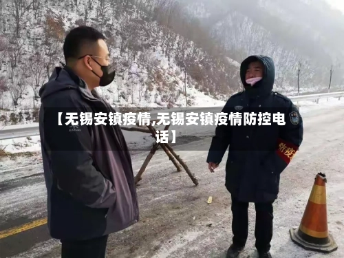 【无锡安镇疫情,无锡安镇疫情防控电话】-第1张图片