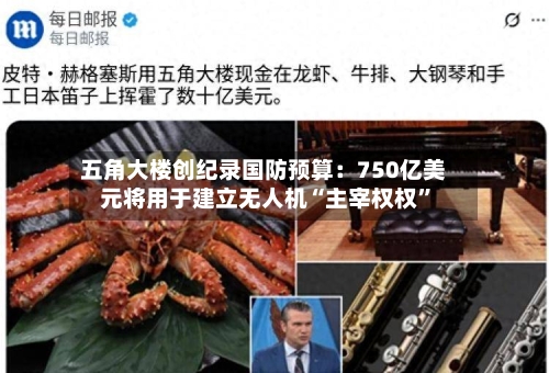 五角大楼创纪录国防预算：750亿美元将用于建立无人机“主宰权权”-第2张图片