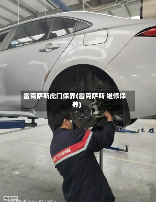 雷克萨斯虎门保养(雷克萨斯 维修保养)-第1张图片