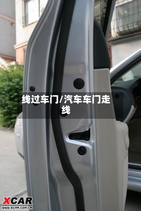 线过车门/汽车车门走线-第1张图片