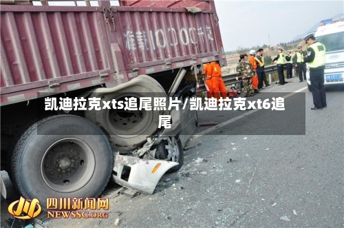 凯迪拉克xts追尾照片/凯迪拉克xt6追尾-第2张图片