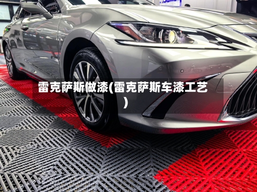 雷克萨斯做漆(雷克萨斯车漆工艺)-第2张图片