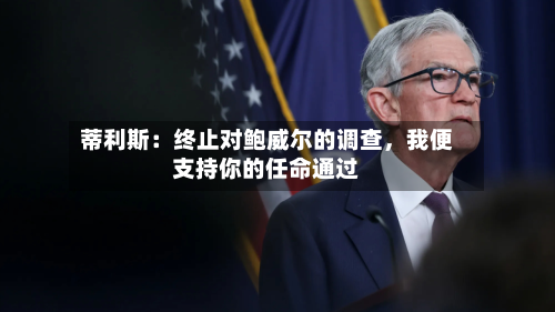 蒂利斯：终止对鲍威尔的调查，我便支持你的任命通过-第2张图片