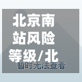 北京南站风险等级/北京南站是中高风险区吗-第1张图片