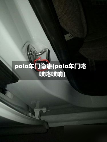 polo车门隐患(polo车门咯吱咯吱响)-第3张图片