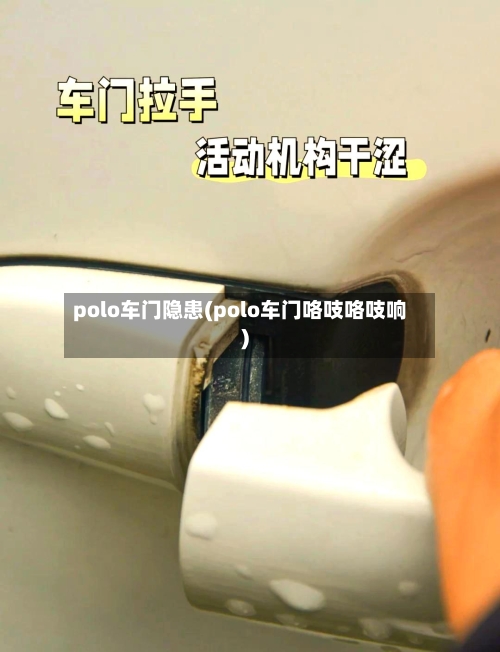 polo车门隐患(polo车门咯吱咯吱响)-第1张图片