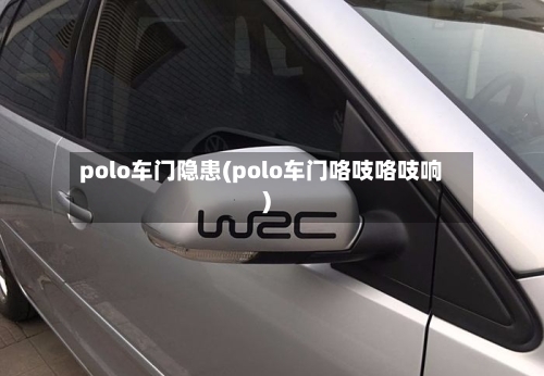 polo车门隐患(polo车门咯吱咯吱响)-第2张图片