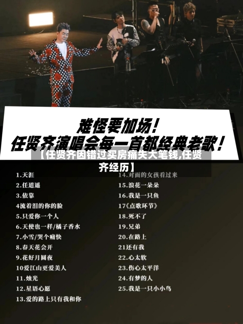 【任贤齐因错过买房痛失大笔钱,任贤齐经历】-第1张图片