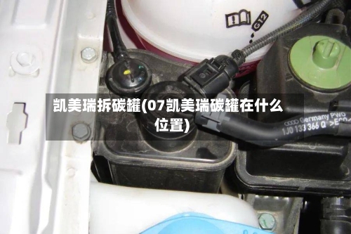 凯美瑞拆碳罐(07凯美瑞碳罐在什么位置)-第1张图片