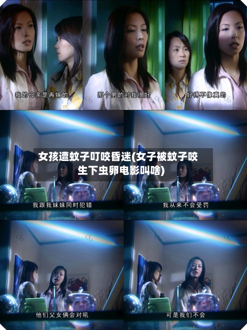 女孩遭蚊子叮咬昏迷(女子被蚊子咬生下虫卵电影叫啥)-第1张图片