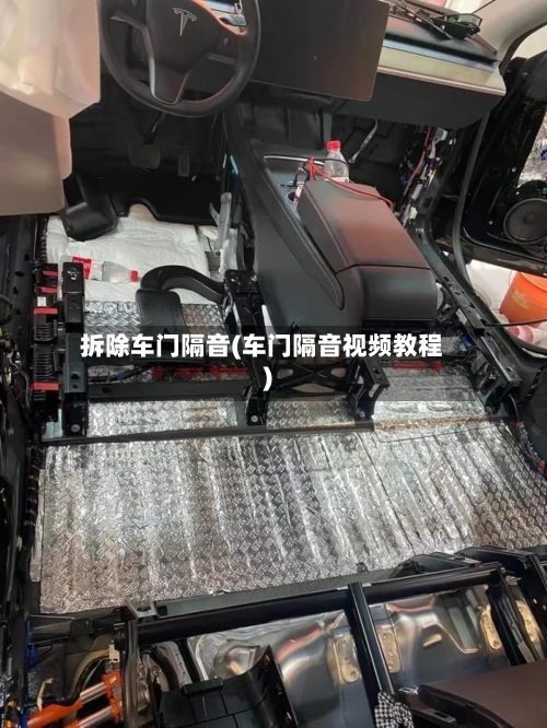 拆除车门隔音(车门隔音视频教程)-第2张图片