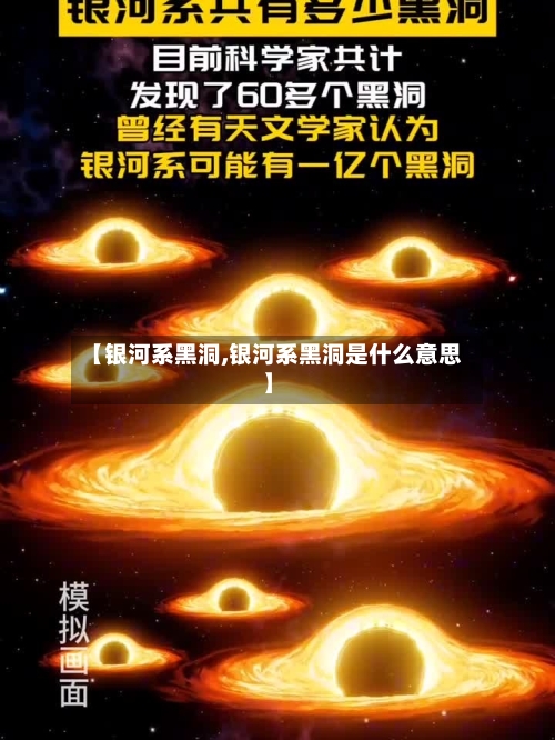 【银河系黑洞,银河系黑洞是什么意思】-第1张图片