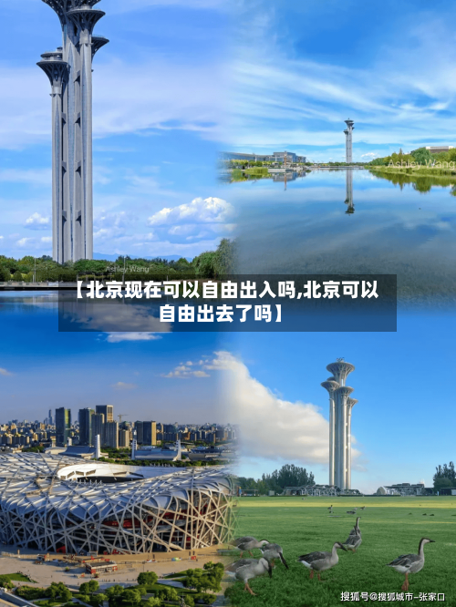 【北京现在可以自由出入吗,北京可以自由出去了吗】-第1张图片