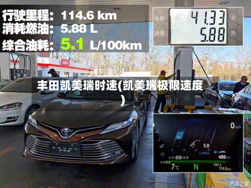 丰田凯美瑞时速(凯美瑞极限速度)-第1张图片