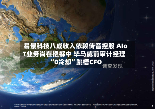 易景科技八成收入依赖传音控股 AIoT业务尚在襁褓中 毕马威前审计经理“0冷却”跳槽CFO-第1张图片