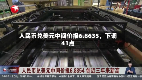 人民币兑美元中间价报6.8635，下调41点-第1张图片