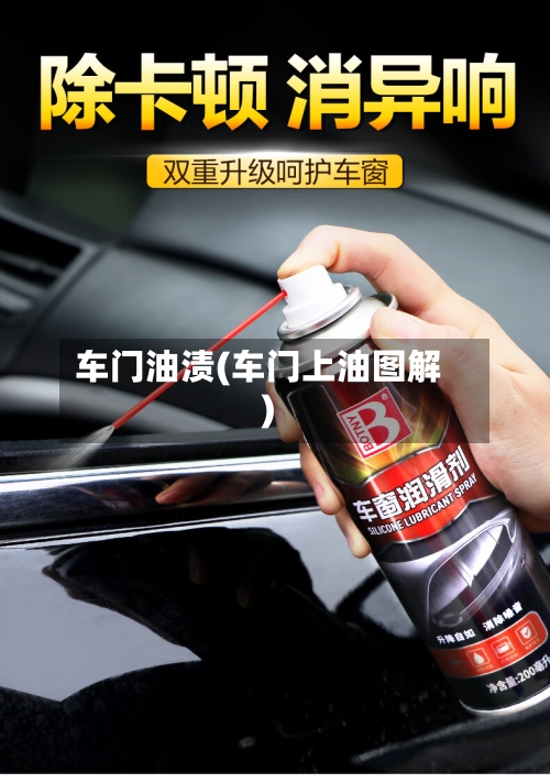 车门油渍(车门上油图解)-第1张图片