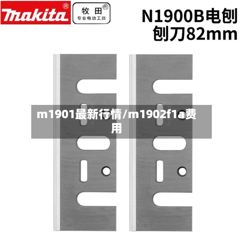 m1901最新行情/m1902f1a费用-第3张图片
