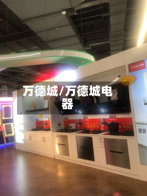 万德城/万德城电器-第1张图片