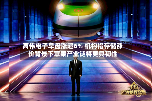 高伟电子早盘涨超6% 机构指存储涨价背景下苹果产业链将更具韧性-第3张图片