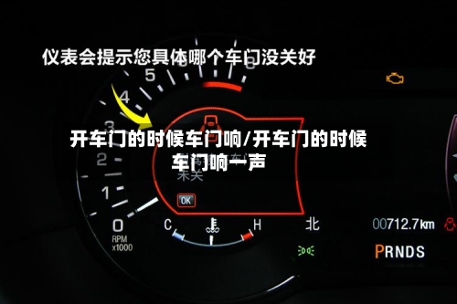 开车门的时候车门响/开车门的时候车门响一声-第1张图片