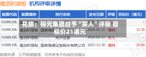 花旗：裕元集团给予“买入”评级 目标价21港元-第1张图片