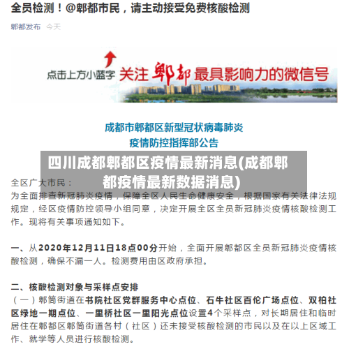 四川成都郫都区疫情最新消息(成都郫都疫情最新数据消息)-第1张图片