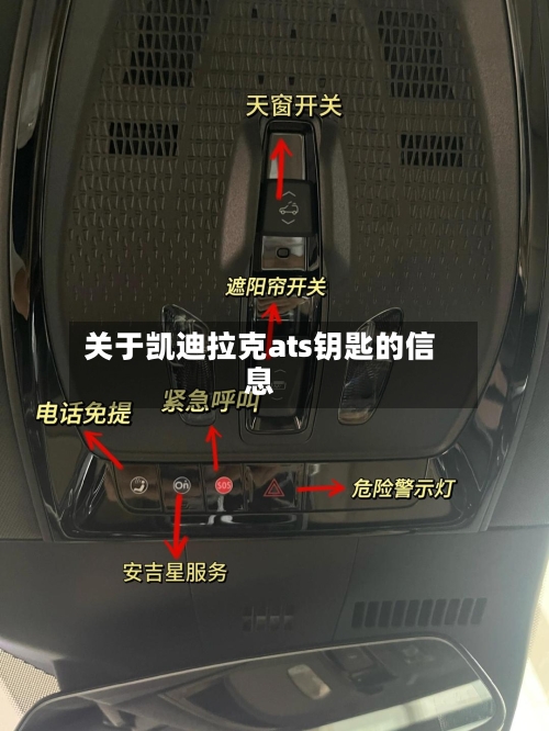 关于凯迪拉克ats钥匙的信息-第1张图片