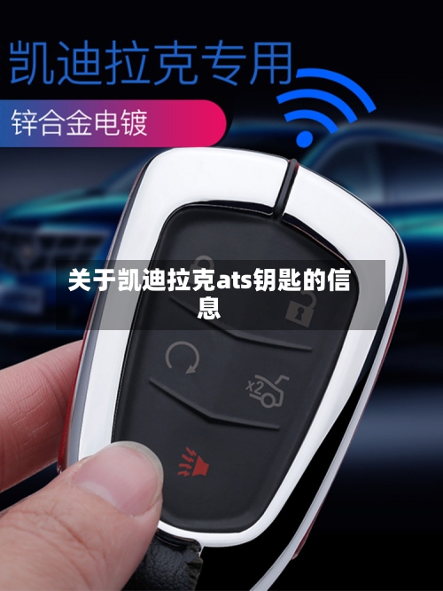 关于凯迪拉克ats钥匙的信息-第2张图片