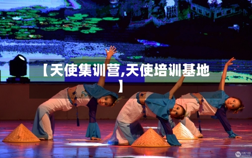 【天使集训营,天使培训基地】-第1张图片