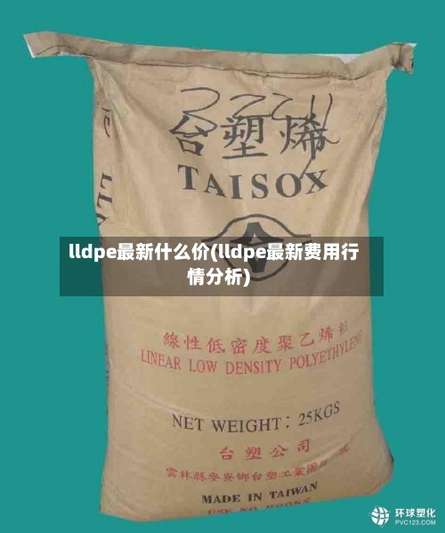 lldpe最新什么价(lldpe最新费用行情分析)-第2张图片