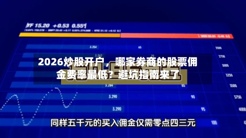 2026炒股开户，哪家券商的股票佣金费率最低？避坑指南来了-第1张图片