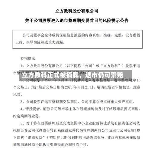 立方数科正式被摘牌	，退市仍可索赔-第3张图片