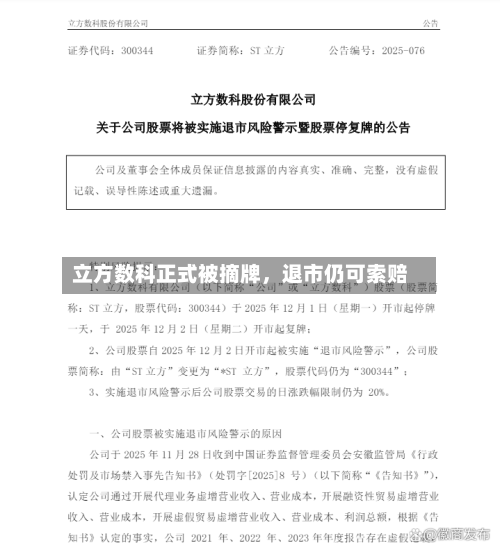 立方数科正式被摘牌，退市仍可索赔-第1张图片