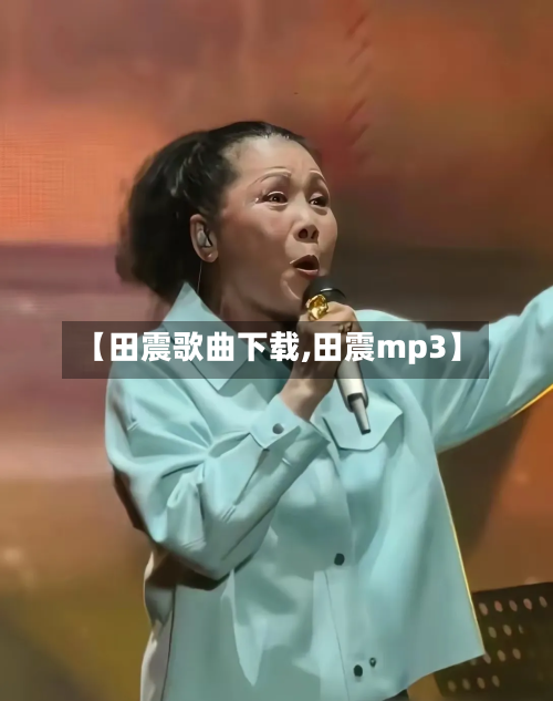 【田震歌曲下载,田震mp3】-第1张图片