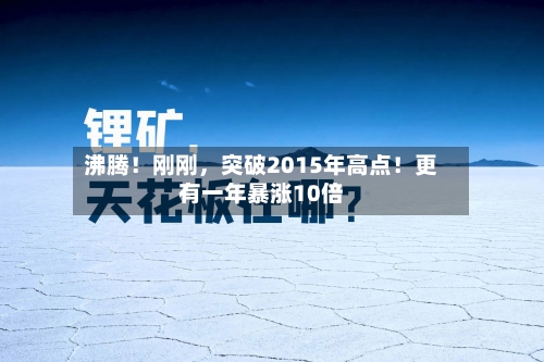 沸腾！刚刚	，突破2015年高点！更有一年暴涨10倍-第3张图片