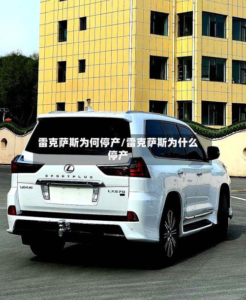 雷克萨斯为何停产/雷克萨斯为什么停产-第1张图片