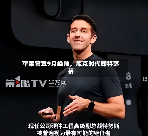 苹果官宣9月换帅，库克时代即将落幕-第1张图片