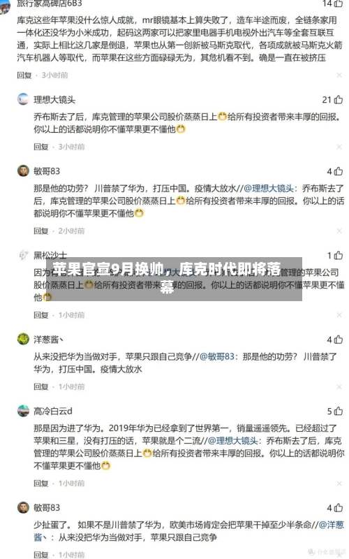 苹果官宣9月换帅，库克时代即将落幕-第2张图片